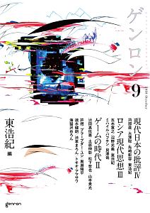 ゲンロン 第1期終刊号（9）
