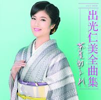 出光仁美全曲集　茶屋町しぐれ