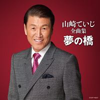 山崎ていじ全曲集　夢の橋