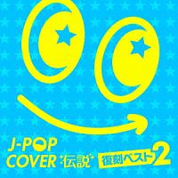 Ｊ－ＰＯＰカバー伝説　－復刻ベスト２－