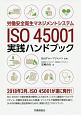 労働安全衛生マネジメントシステム　ISO45001　実践ハンドブック