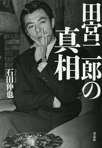 田宮二郎の真相/石田伸也 - 販売書籍｜TSUTAYA レンタル・販売 商品