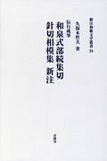 和泉式部続集切　針切相模集新注