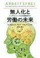 無人化と労働の未来