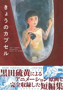 きょうのカプセル/黒田硫黄 本・漫画やDVD・CD・ゲーム、アニメをT