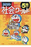 ドラえもん科学ワールド 5冊セット 絵本 知育 Tsutaya ツタヤ