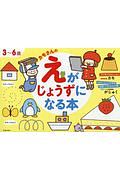 カモさんのえがじょうずになる本　３～６歳