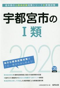 宇都宮市の1類 栃木県の公務員試験対策シリーズ 公務員試験研究会の本 情報誌 Tsutaya ツタヤ