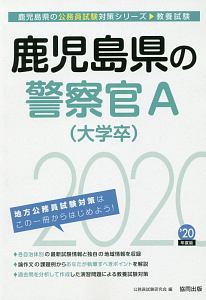 鹿児島県の警察官Ａ　大学卒　鹿児島県の公務員試験対策シリーズ　２０２０