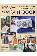 ダイソーハンドメイドＢＯＯＫ