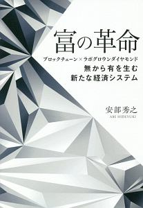 富の革命　ブロックチェーン×ラボグロウンダイヤモンド