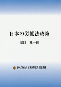 日本の労働法政策
