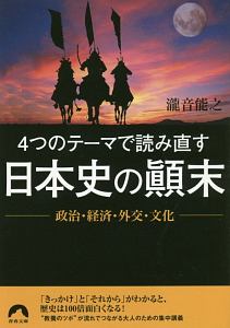 日本史は逆から学べ 河合敦の小説 Tsutaya ツタヤ