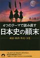 4つのテーマで読み直す日本史の顛末　政治・経済・外交・文化