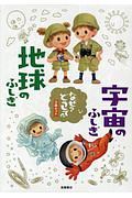地球のふしぎ 宇宙のふしぎ なぜ?どうして? 2冊セット