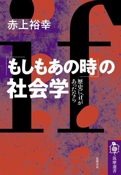 「もしもあの時」の社会学