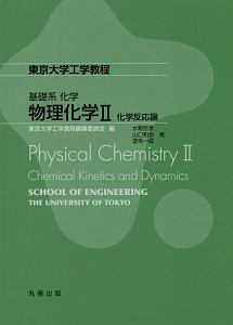 山口和也『東京大学工学教程 基礎系 化学 物理化学2 化学反応論』