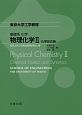 東京大学工学教程　基礎系　化学　物理化学2　化学反応論