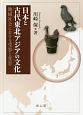 日本と古代東北アジアの文化