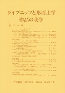 哲学雑誌　１３２－８０４・８０５　ライプニッツと形而上学／作品の美学