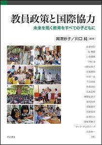 教員政策と国際協力