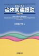 事例に学ぶ流体関連振動＜第3版＞