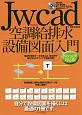 Jw＿cad空調給排水設備図面入門＜Jw＿cad8対応版＞