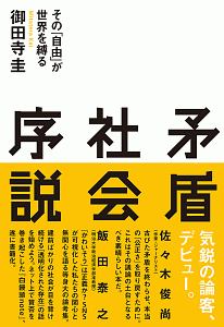 矛盾社会序説