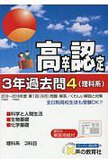 高卒程度認定試験　３年過去問　理科系　科学と人間生活・生物基礎・化学基礎　２０１９