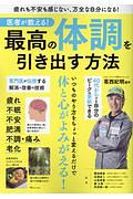 医者が教える！　最高の体調を引き出す方法