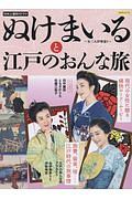 ＮＨＫ土曜時代ドラマ　ぬけまいる～女三人伊勢参り～と江戸のおんな旅