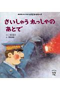 さいしゅうれっしゃのあとで<第2版>