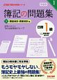 簿記の問題集　日商　1級　商業簿記・会計学＜第6版＞　損益会計・資産会計編　TAC簿記の教室シリーズ(1)