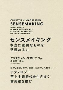 センスメイキング　本当に重要なものを見極める力