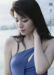 瞬き　矢島舞美写真集