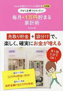 毎月+1万円貯まる家計術 hana式袋分けファイル家計簿 実践編