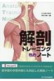解剖トレーニングノート＜第7版＞