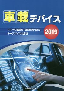 車載デバイス　２０１９