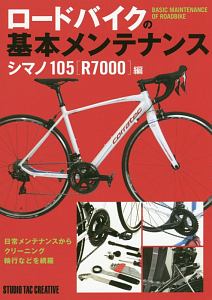 ロードバイクの基本メンテナンス シマノ105[R7000]編