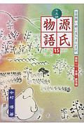 七五調源氏物語　蜻蛉２・手習・夢浮橋