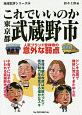 これでいいのか東京都武蔵野市　地域批評シリーズ30