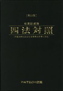 産業財産権四法対照＜第２３版＞