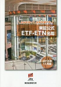 東証公式　ＥＴＦ・ＥＴＮ名鑑　２０１８．１１