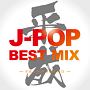 平成　J－POP　BEST　MIX