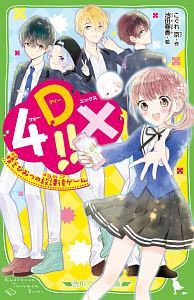 4DX!! 晴とひみつの放課後ゲーム