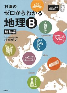 村瀬のゼロからわかる地理Ｂ　地誌編