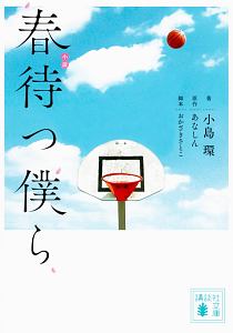 春待つ僕ら（12）/あなしん - 販売コミック｜TSUTAYA レンタル