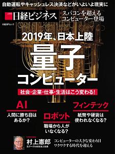 ２０１９年、日本上陸　量子コンピューター　社会・企業・仕事・生活はこう変わる！