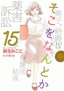 そこをなんとか 麻生みことの少女漫画 Bl Tsutaya ツタヤ