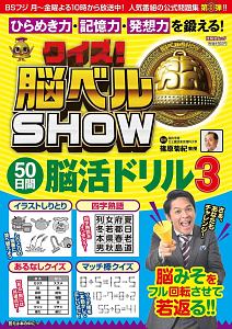 クイズ！　脳ベルＳＨＯＷ　５０日間脳活ドリル